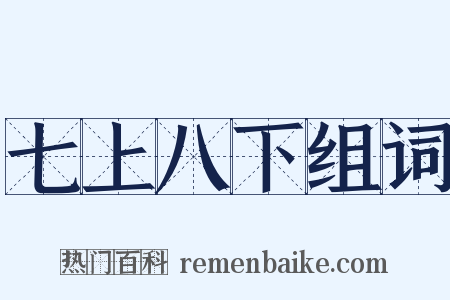 七上八下组词是什么意思的图片